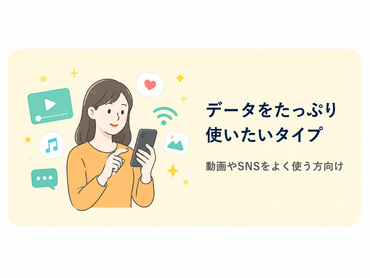 データをたっぷり使いたい方向けイメージ